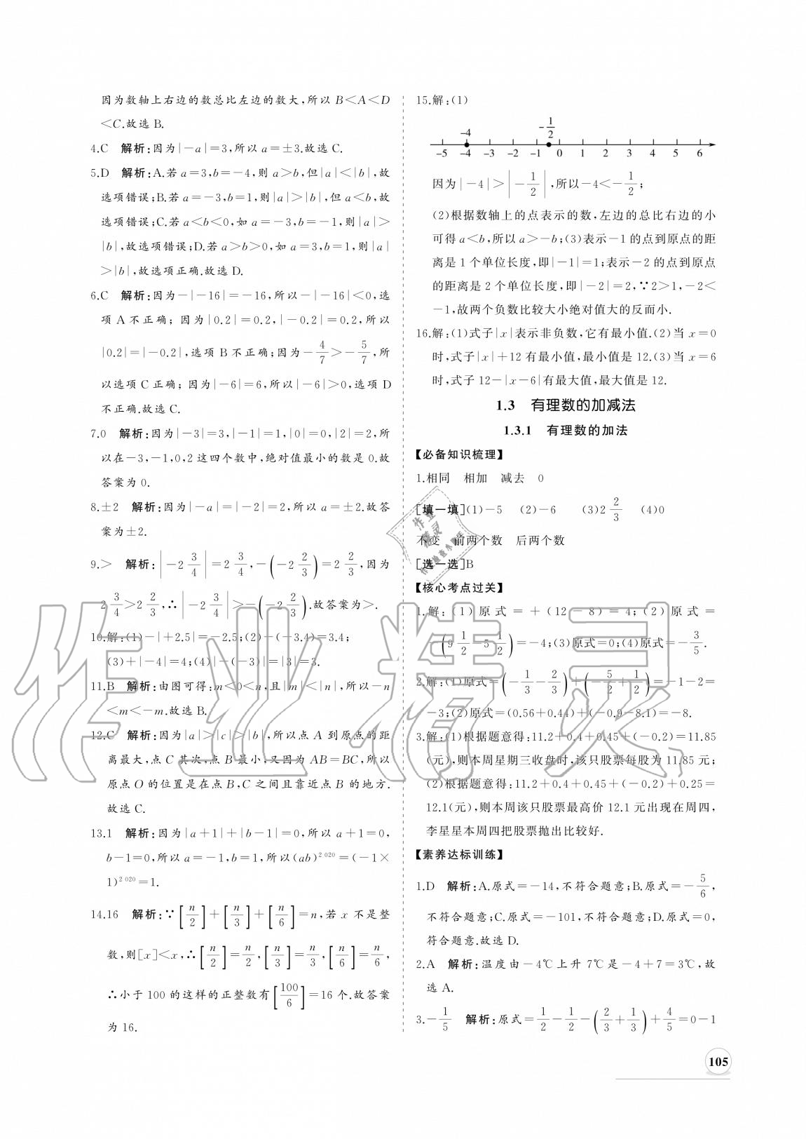 2020年新課程同步練習(xí)冊(cè)七年級(jí)數(shù)學(xué)上冊(cè)人教版 參考答案第5頁