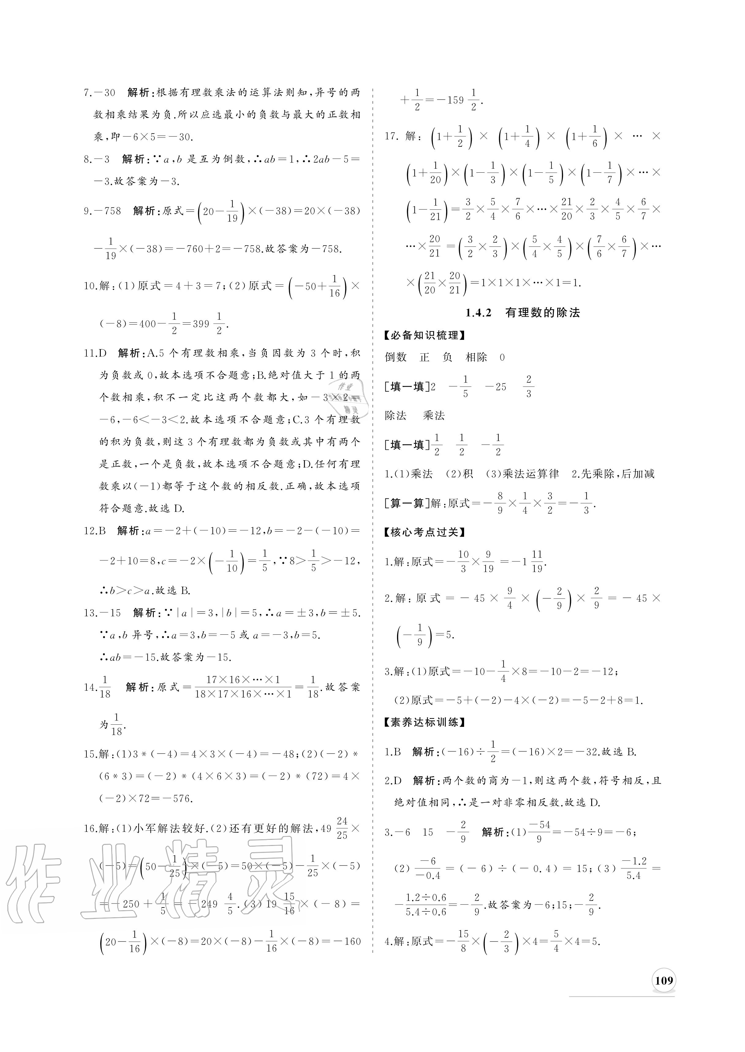 2020年新课程同步练习册七年级数学上册人教版 参考答案第9页