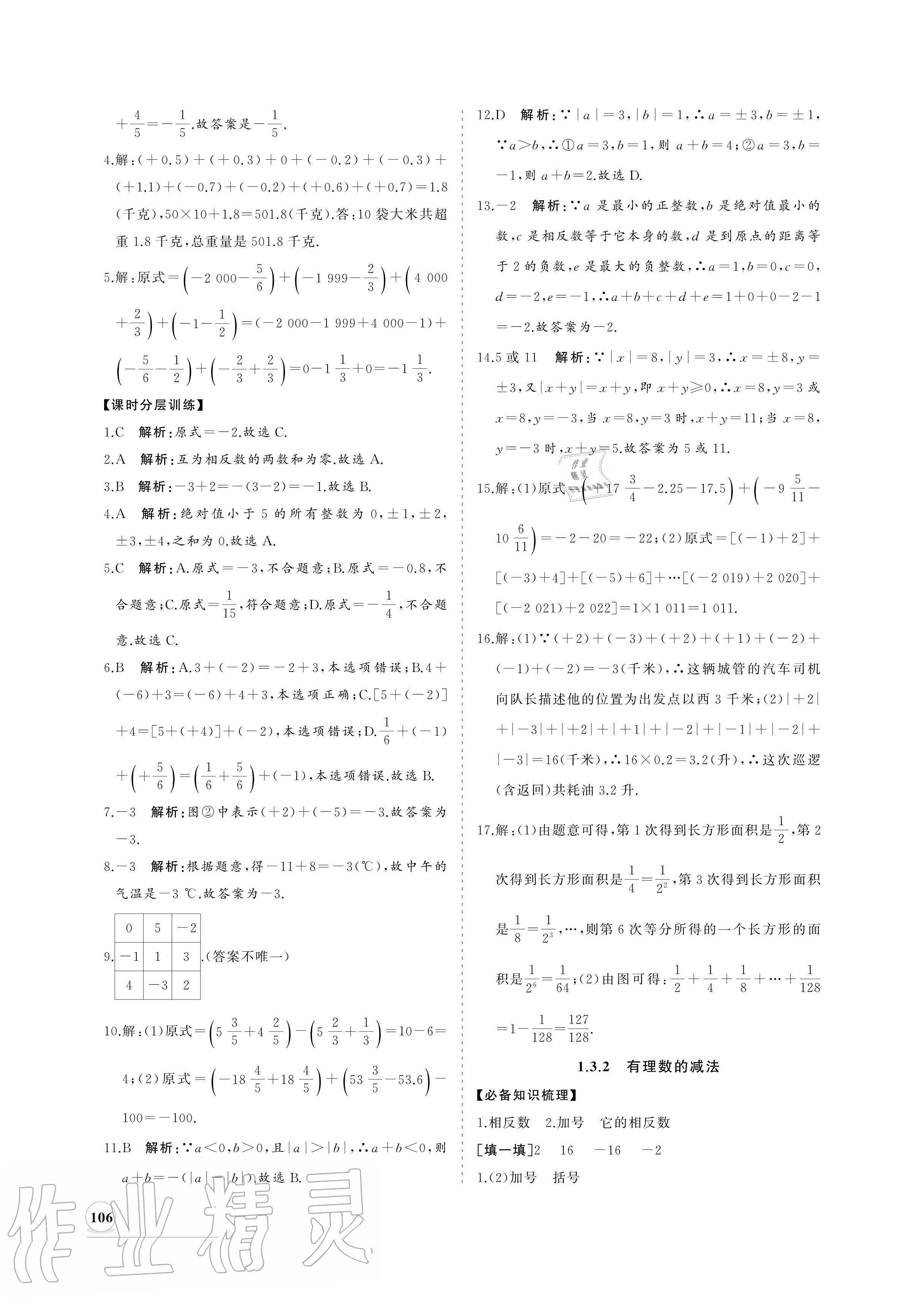 2020年新课程同步练习册七年级数学上册人教版 参考答案第6页