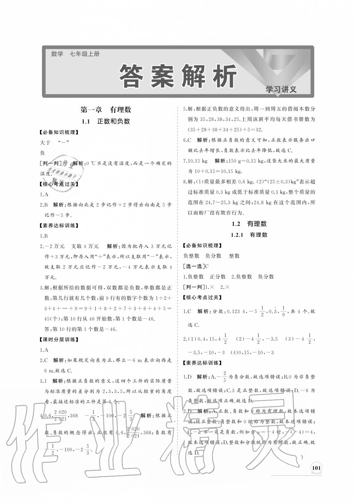 2020年新课程同步练习册七年级数学上册人教版 参考答案第1页