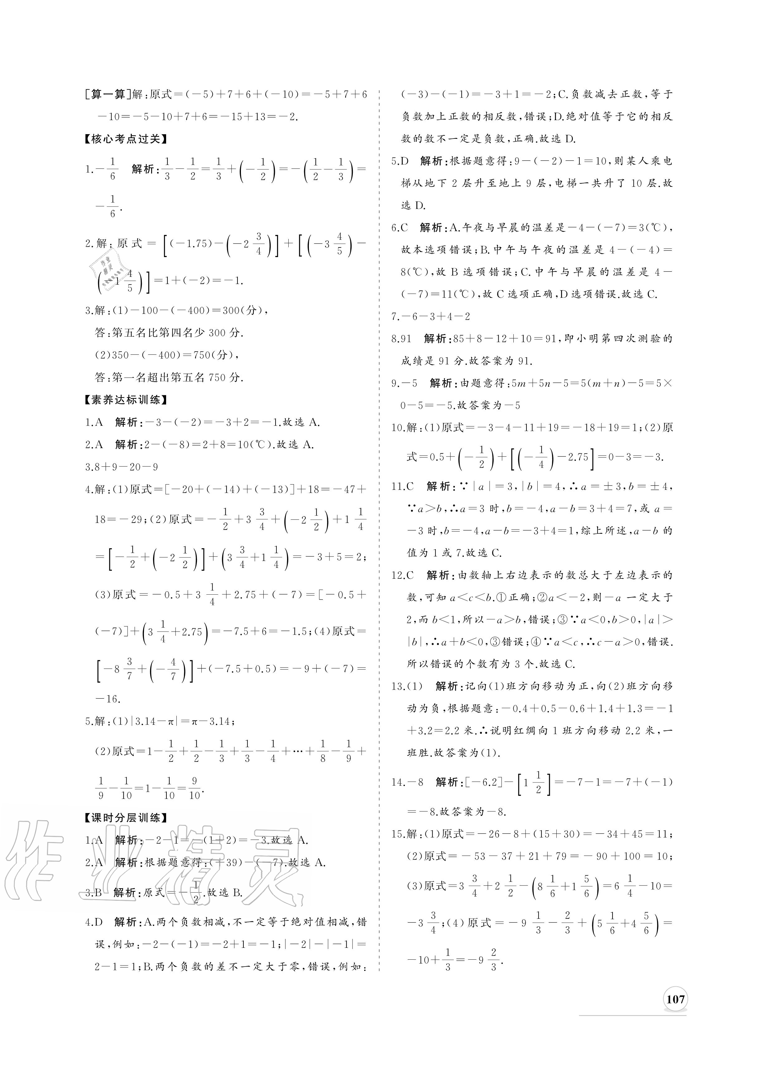 2020年新课程同步练习册七年级数学上册人教版 参考答案第7页