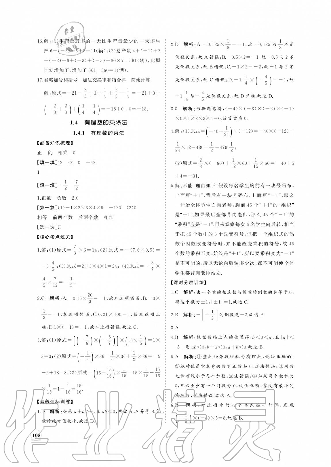 2020年新课程同步练习册七年级数学上册人教版 参考答案第8页