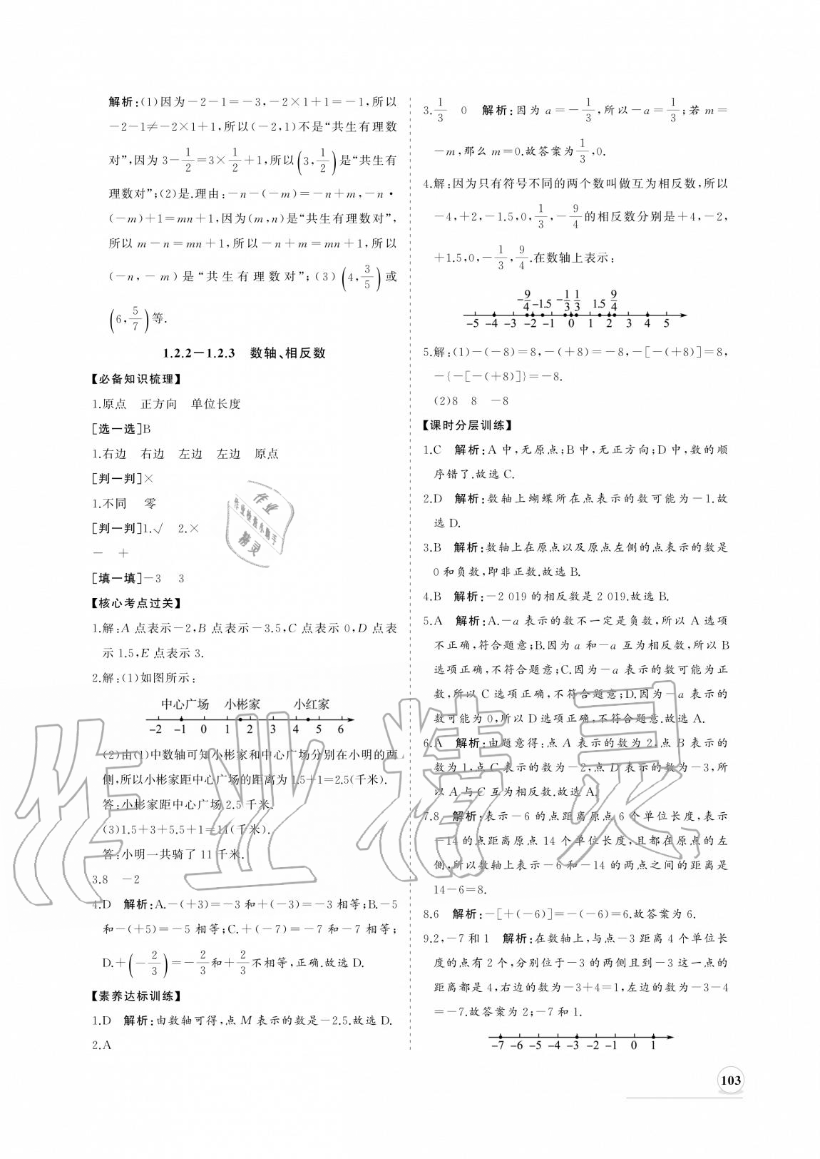 2020年新课程同步练习册七年级数学上册人教版 参考答案第3页