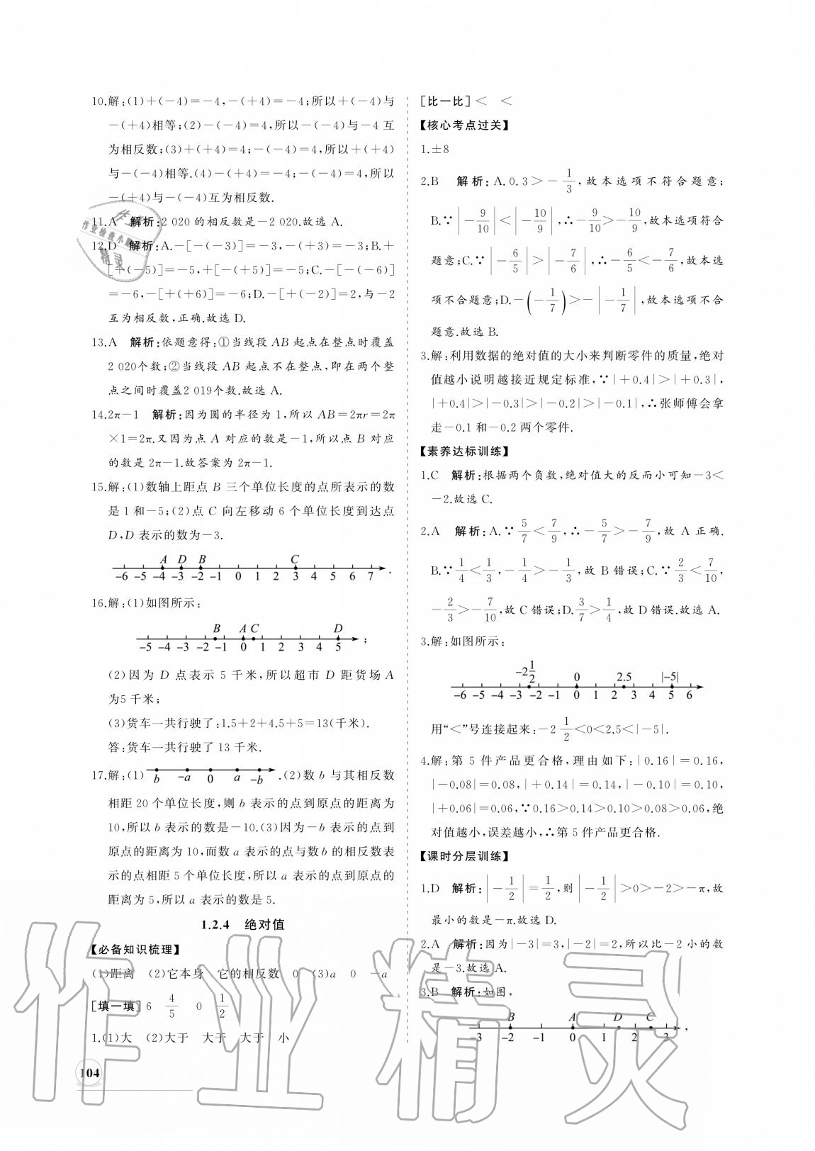 2020年新课程同步练习册七年级数学上册人教版 参考答案第4页