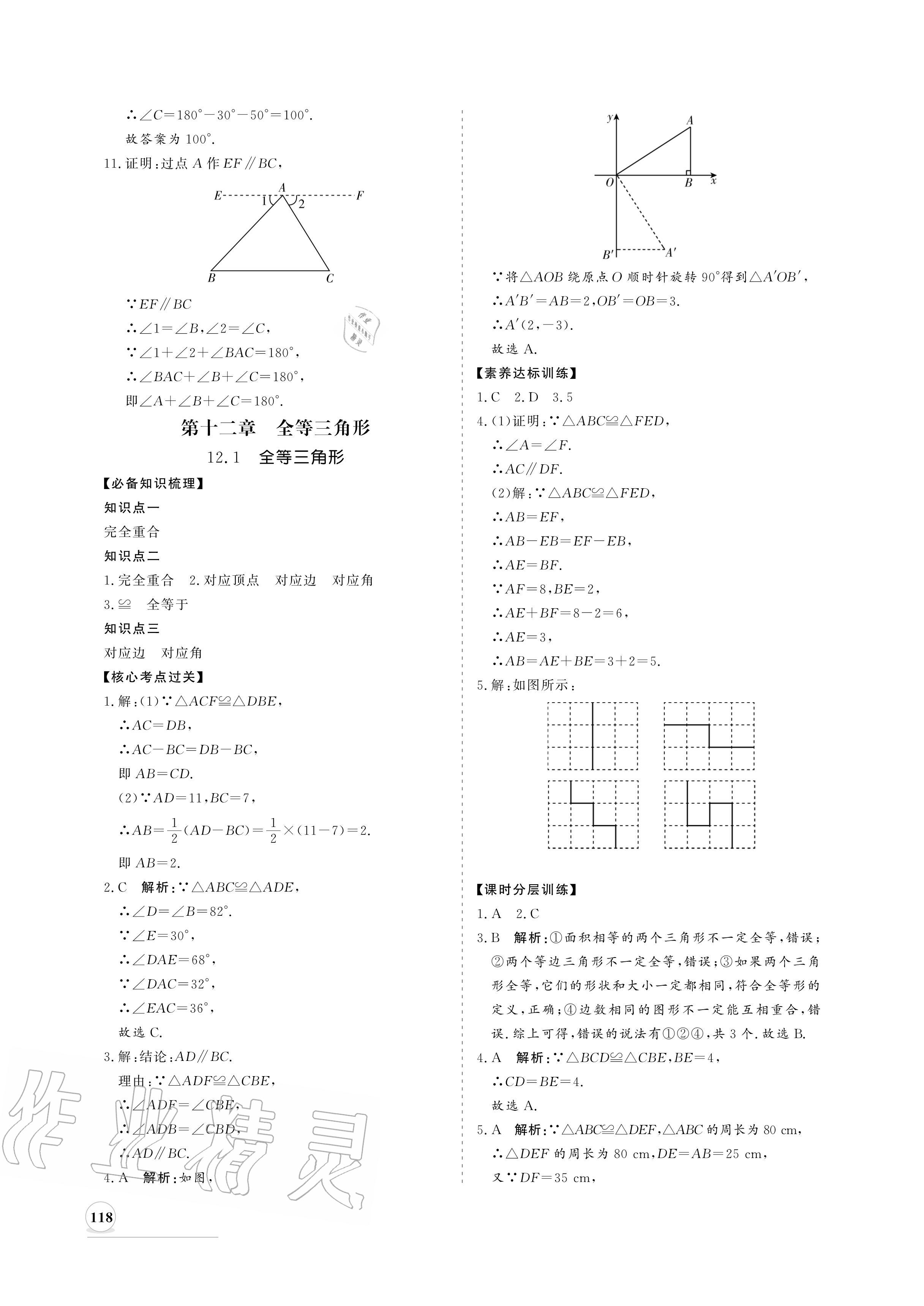 2020年新课程同步练习册八年级数学上册人教版 参考答案第10页