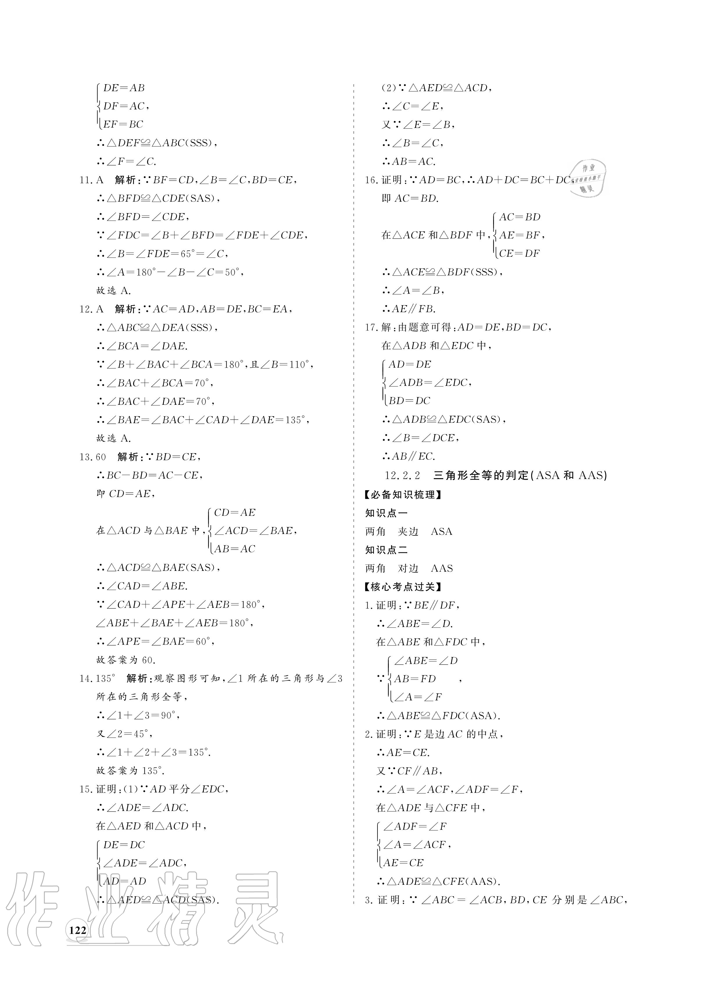 2020年新课程同步练习册八年级数学上册人教版 参考答案第14页