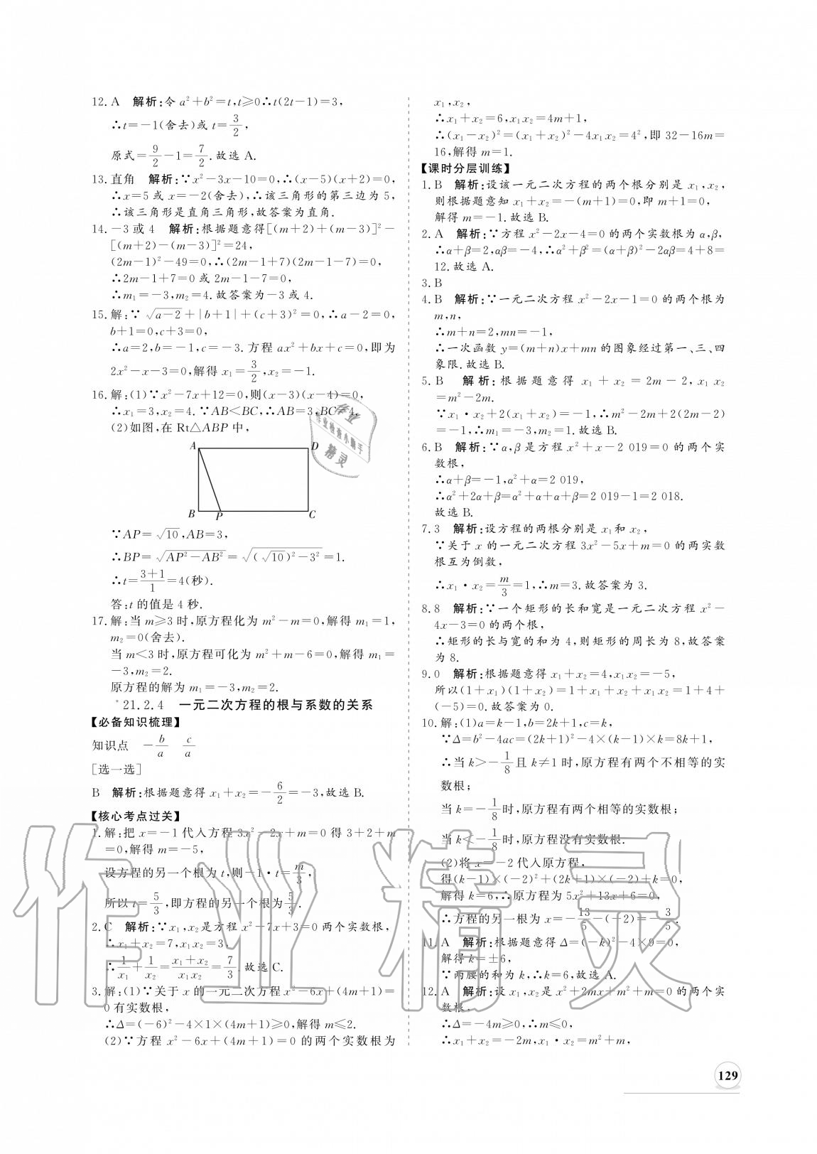 2020年新課程同步練習(xí)冊(cè)九年級(jí)數(shù)學(xué)上冊(cè)人教版 參考答案第5頁(yè)