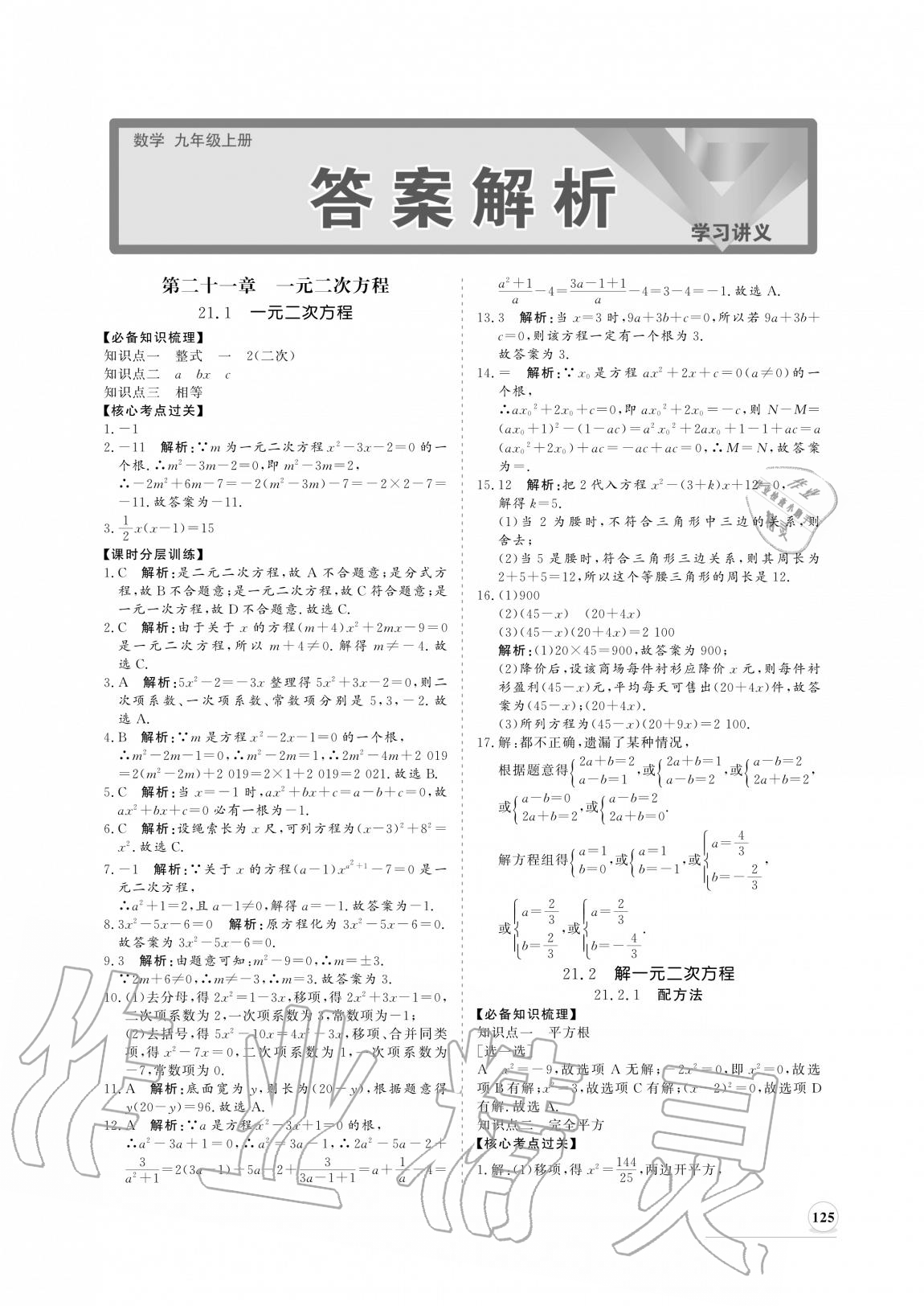 2020年新課程同步練習(xí)冊九年級數(shù)學(xué)上冊人教版 參考答案第1頁