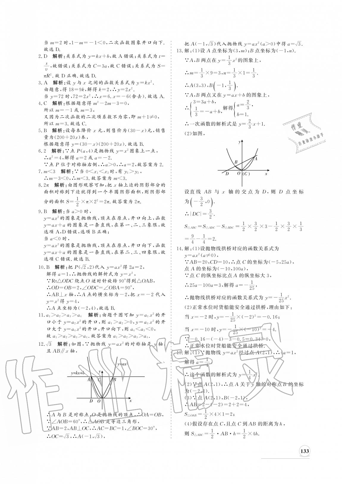 2020年新課程同步練習冊九年級數(shù)學上冊人教版 參考答案第9頁