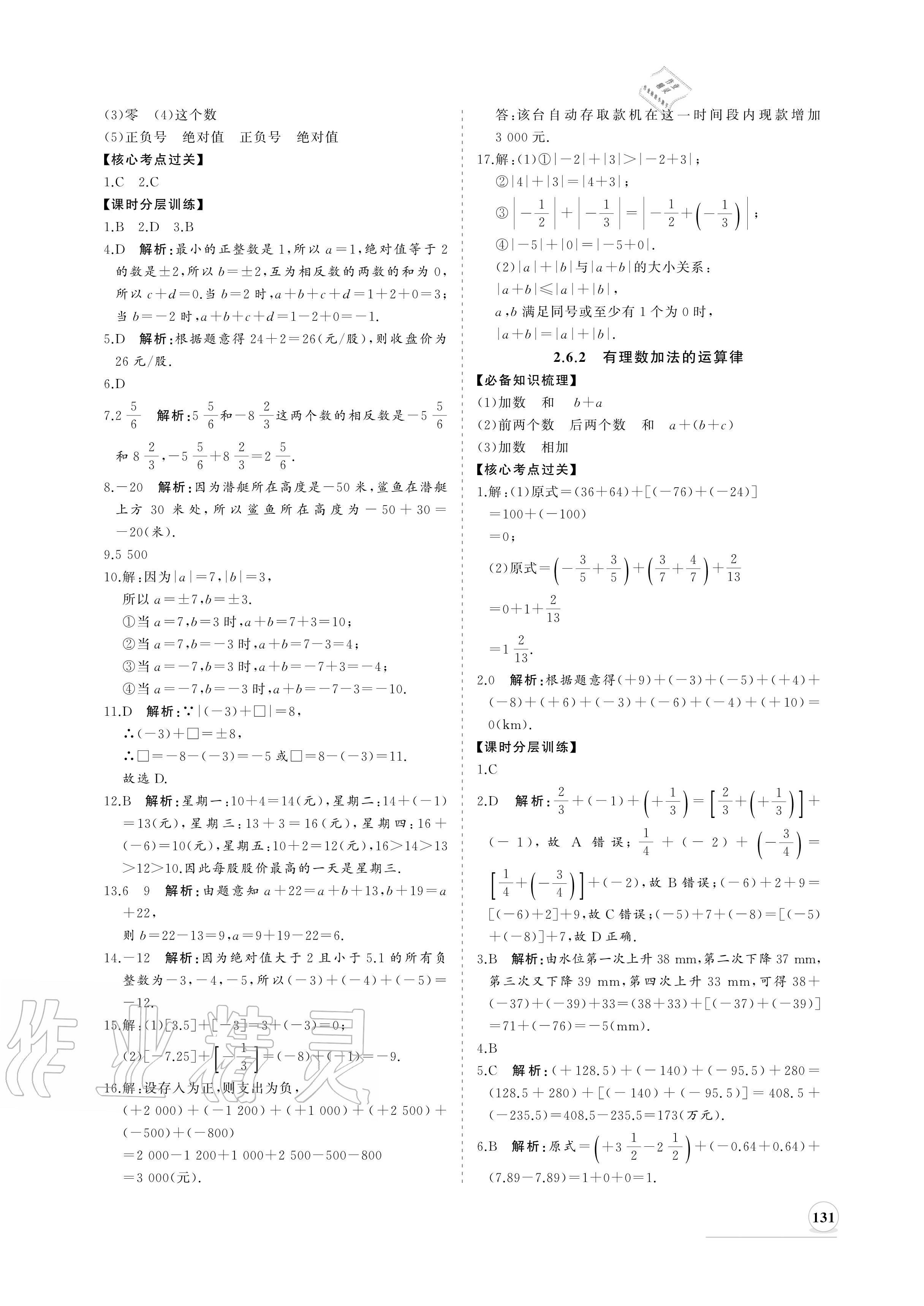 2020年新課程同步練習(xí)冊(cè)七年級(jí)數(shù)學(xué)上冊(cè)華師大版 參考答案第7頁