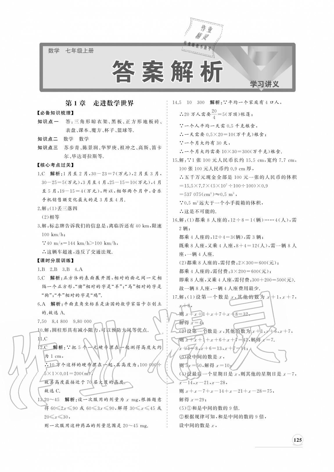 2020年新課程同步練習(xí)冊七年級數(shù)學(xué)上冊華師大版 參考答案第1頁