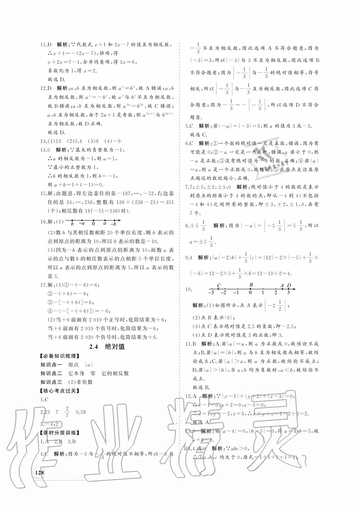 2020年新課程同步練習(xí)冊七年級數(shù)學(xué)上冊華師大版 參考答案第4頁