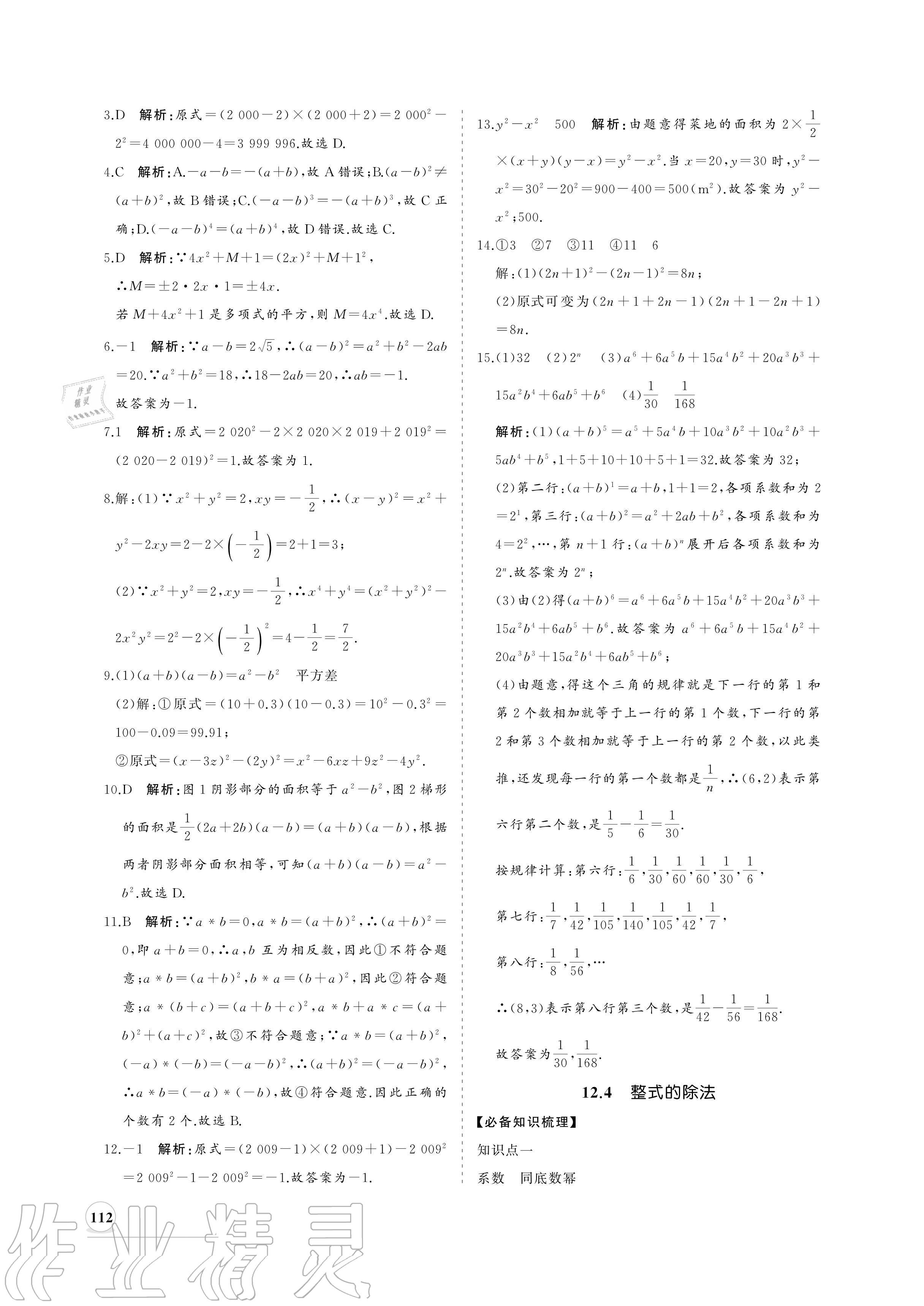 2020年新课程同步练习册八年级数学上册华师大版 参考答案第12页