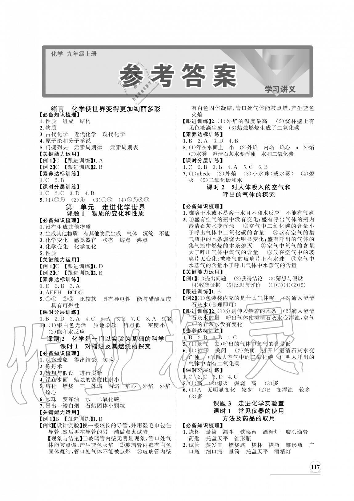 2020年新課程同步練習(xí)冊(cè)九年級(jí)化學(xué)上冊(cè)人教版 參考答案第1頁(yè)