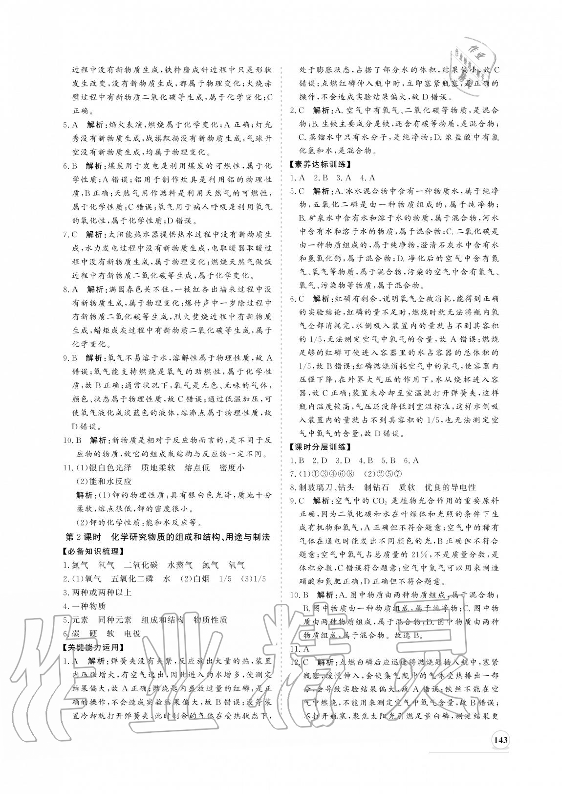 2020年新課程同步練習(xí)冊(cè)九年級(jí)化學(xué)上冊(cè)滬科版 參考答案第3頁(yè)