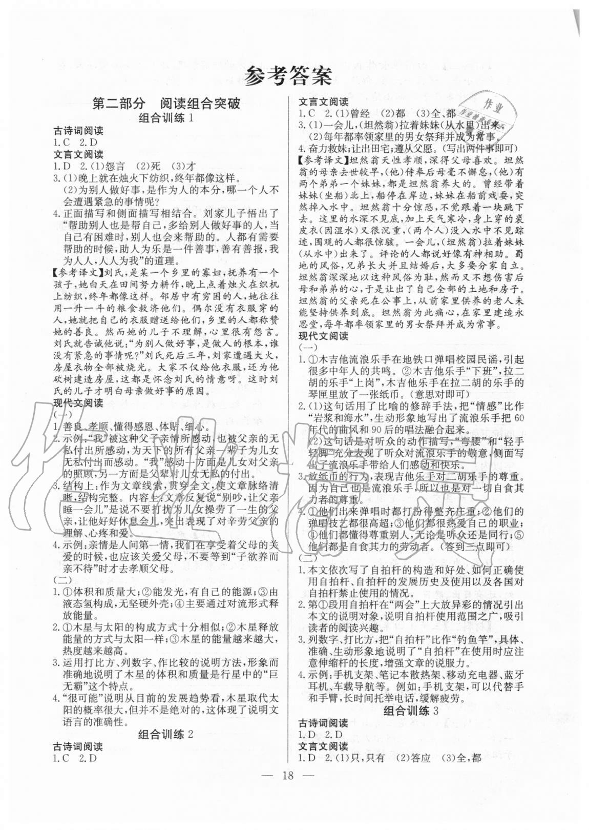 2020年高效通課外組合閱讀訓(xùn)練八年級(jí)江西專(zhuān)版 參考答案第1頁(yè)