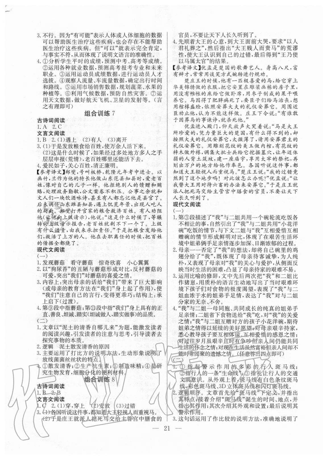 2020年高效通課外組合閱讀訓(xùn)練八年級江西專版 參考答案第4頁