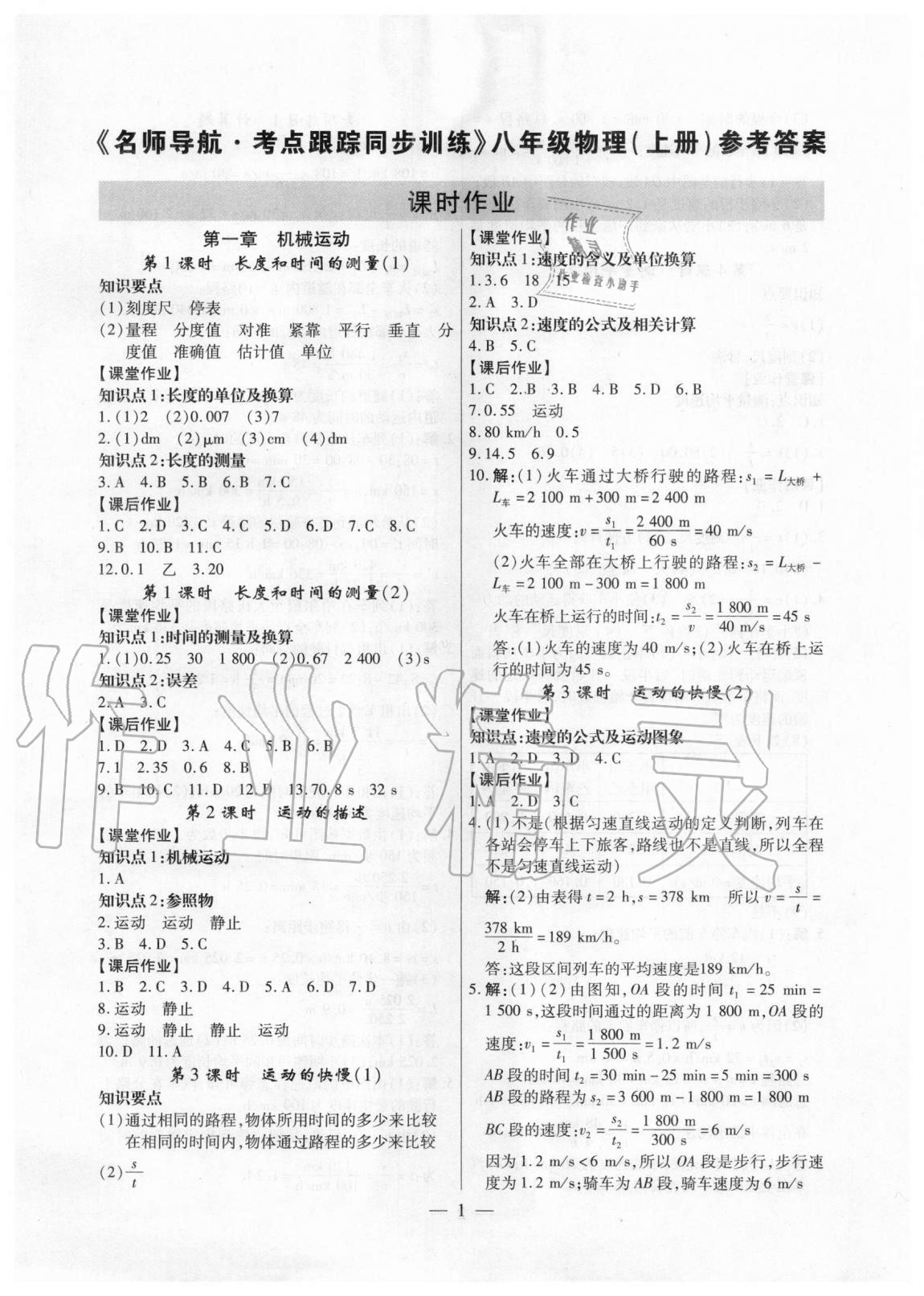 2020年考點跟蹤同步訓練八年級物理上冊人教版深圳專版 第1頁