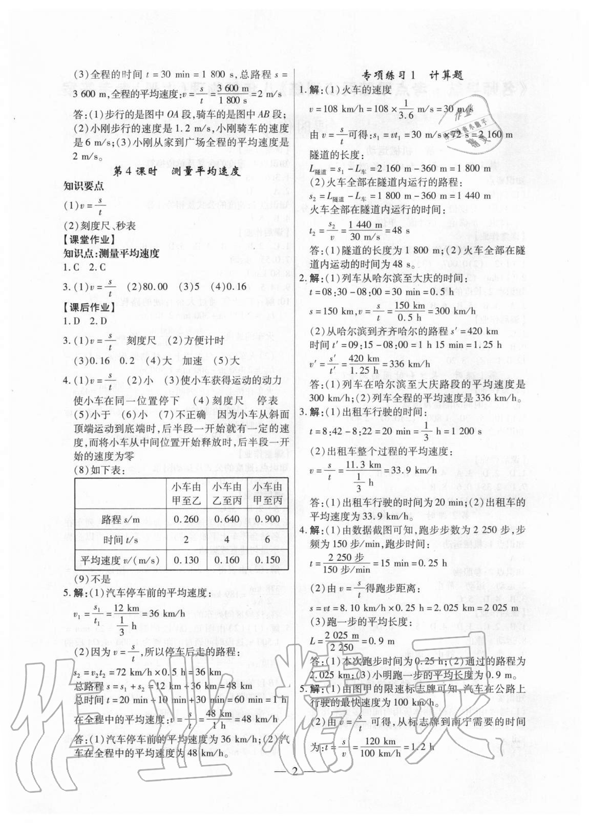 2020年考點跟蹤同步訓(xùn)練八年級物理上冊人教版深圳專版 第2頁