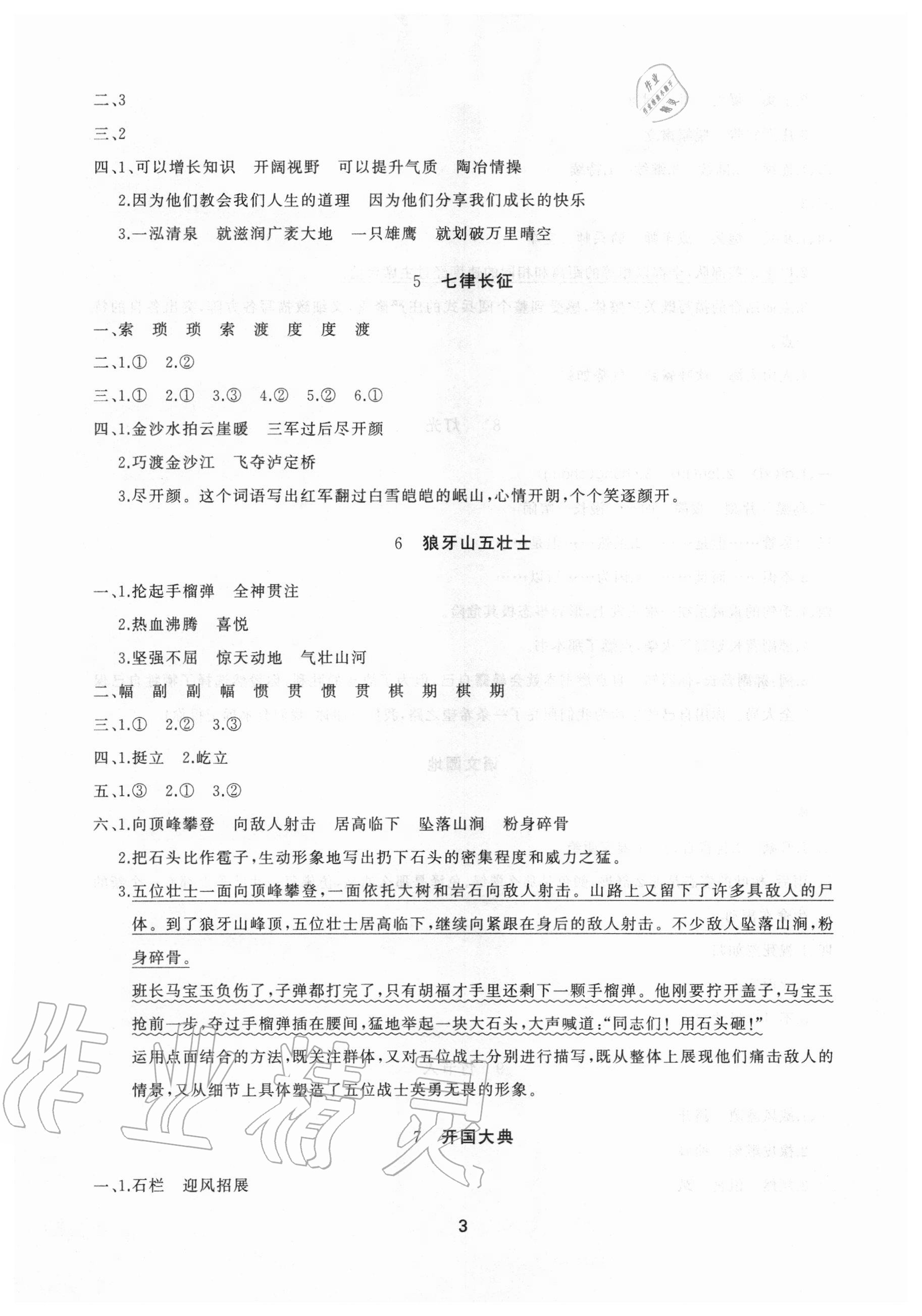 2020年新課程助學(xué)提優(yōu)測試卷六年級語文上冊人教版 參考答案第3頁