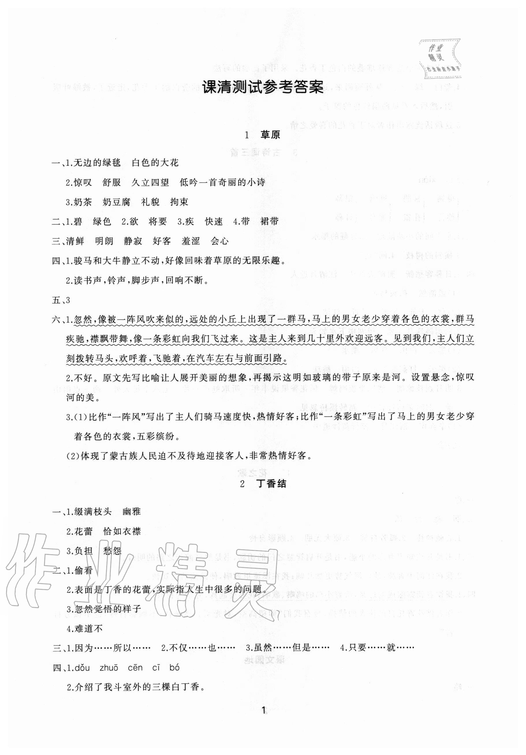 2020年新課程助學(xué)提優(yōu)測(cè)試卷六年級(jí)語(yǔ)文上冊(cè)人教版 參考答案第1頁(yè)