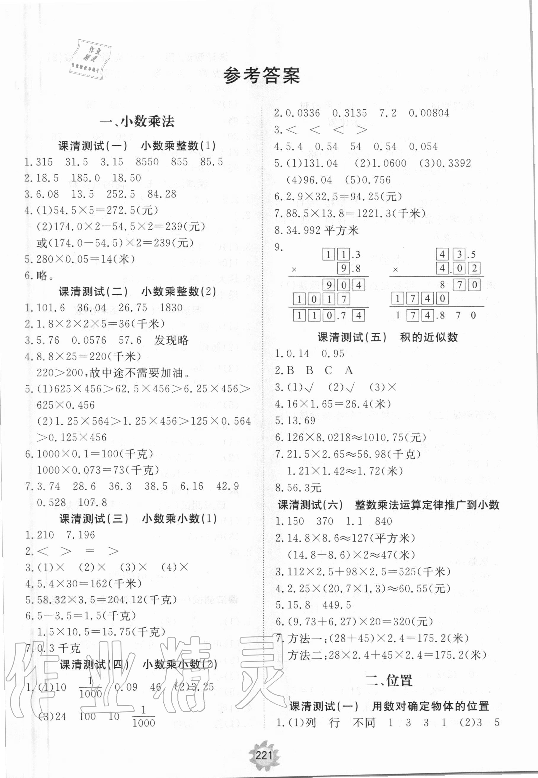 2020年新課程助學(xué)提優(yōu)測(cè)試卷五年級(jí)數(shù)學(xué)上冊(cè)人教版 參考答案第1頁(yè)