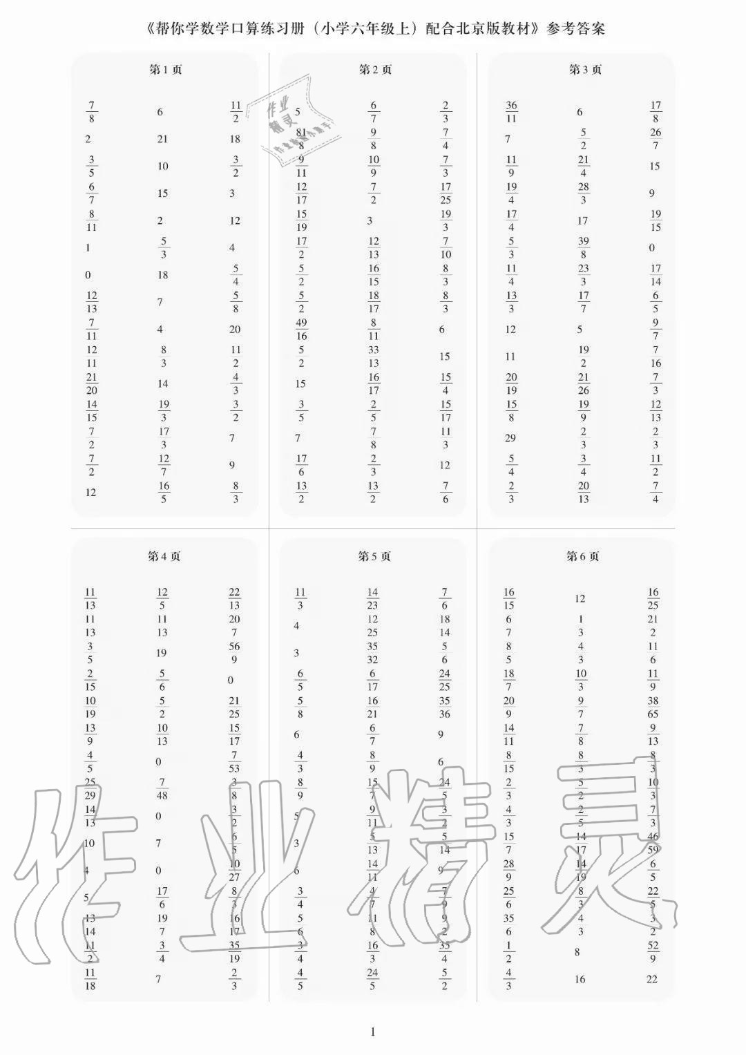 2020年幫你學口算練習冊六年級數(shù)學上冊北京課改版 參考答案第1頁