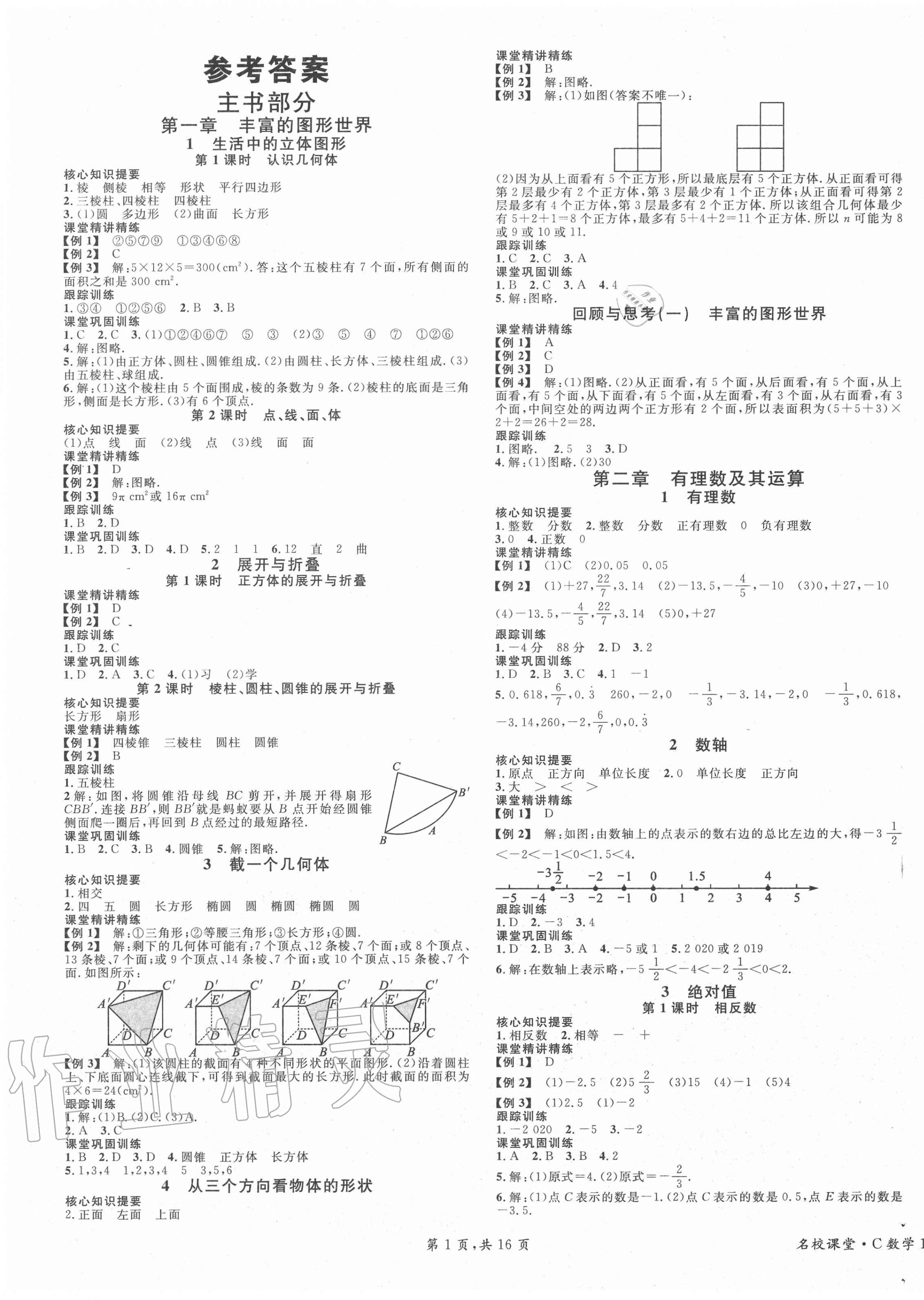 2020年名校課堂七年級數(shù)學上冊1北師大版四川專版 第1頁