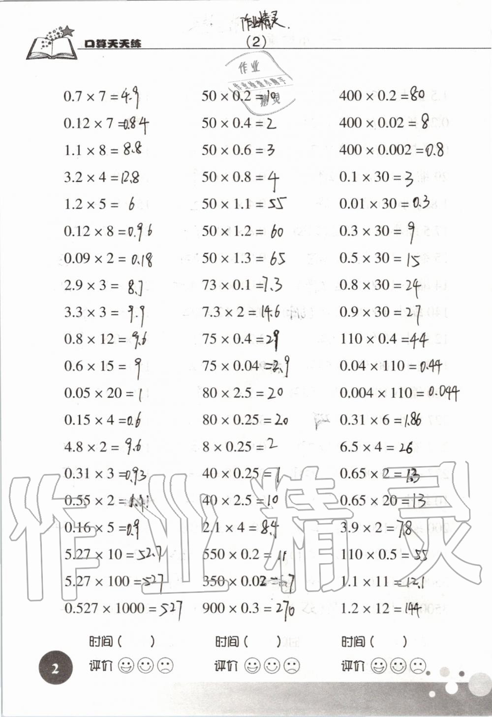 2020年新课标数学口算天天练五年级上册人教版 参考答案第2页