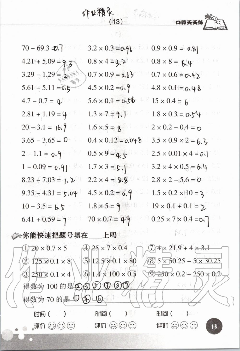 2020年新课标数学口算天天练五年级上册人教版 参考答案第13页