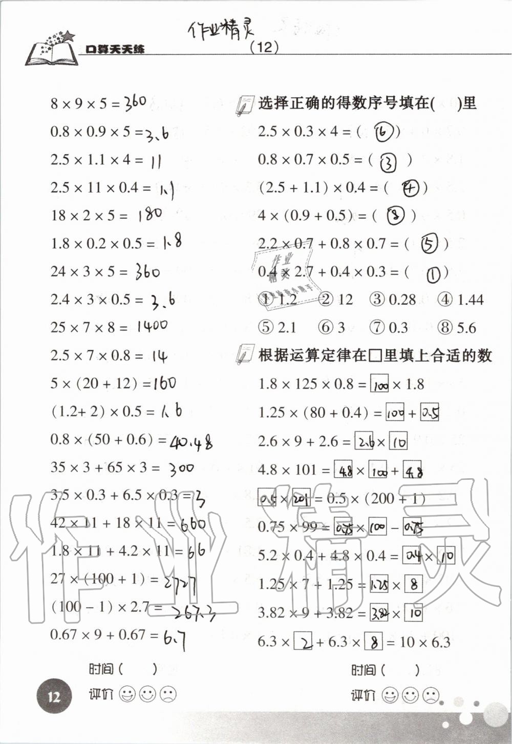 2020年新課標(biāo)數(shù)學(xué)口算天天練五年級上冊人教版 參考答案第12頁