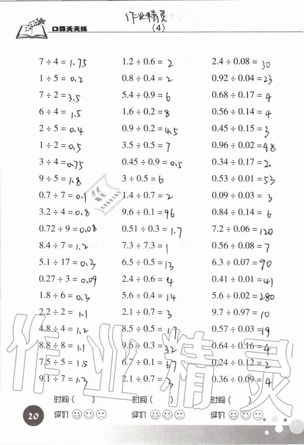 2020年新课标数学口算天天练五年级上册人教版 参考答案第20页