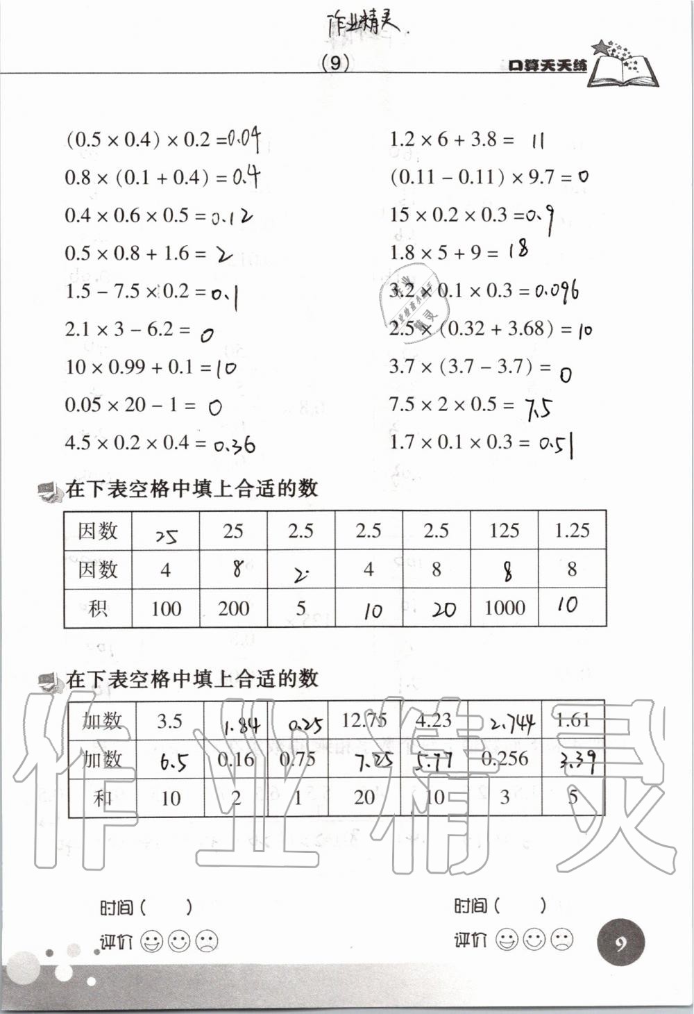 2020年新課標(biāo)數(shù)學(xué)口算天天練五年級上冊人教版 參考答案第9頁