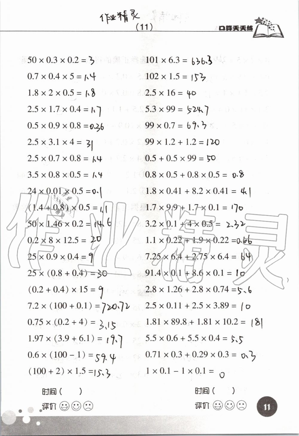 2020年新课标数学口算天天练五年级上册人教版 参考答案第11页