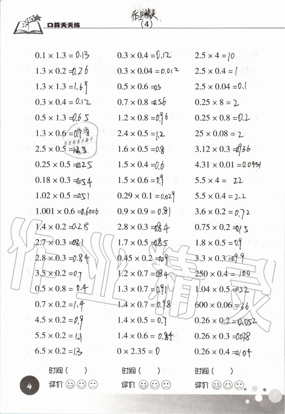 2020年新课标数学口算天天练五年级上册人教版 参考答案第4页