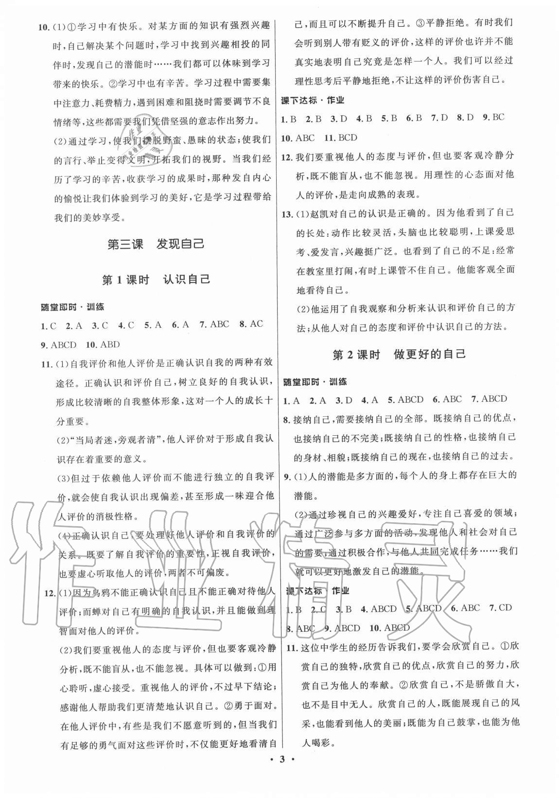 2020年學(xué)生成長冊七年級道德與法治上冊人教版河南專版 參考答案第3頁