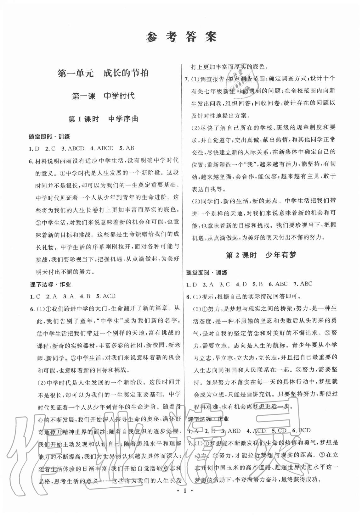 2020年學(xué)生成長(zhǎng)冊(cè)七年級(jí)道德與法治上冊(cè)人教版河南專版 參考答案第1頁(yè)