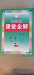 2020年小學(xué)教材課堂全解六年級語文上冊人教版