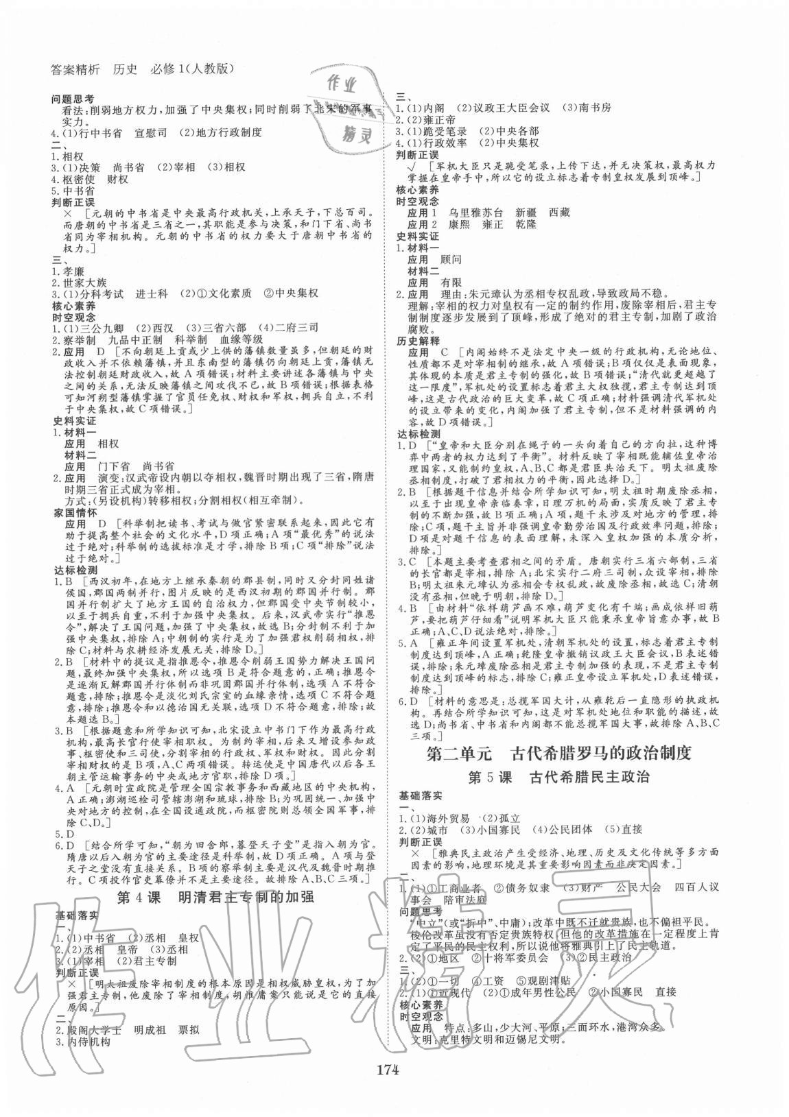 2020年步步高學(xué)案導(dǎo)學(xué)筆記歷史必修1人教版 第2頁(yè)