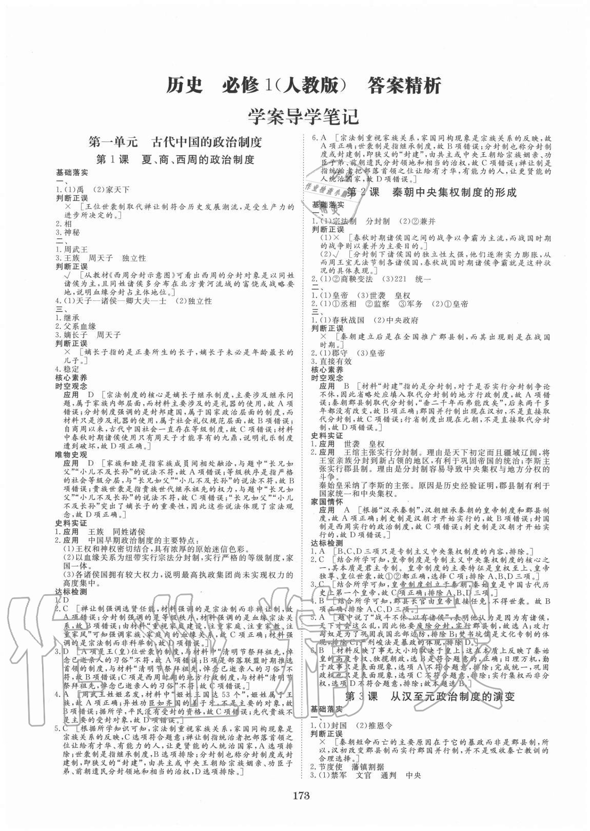 2020年步步高學(xué)案導(dǎo)學(xué)筆記歷史必修1人教版 第1頁(yè)