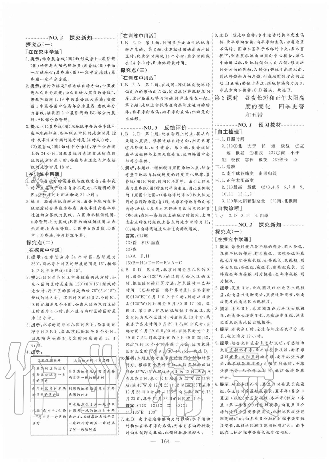 2020年創(chuàng)新方案高中同步創(chuàng)新課堂地理必修一人教版 參考答案第3頁