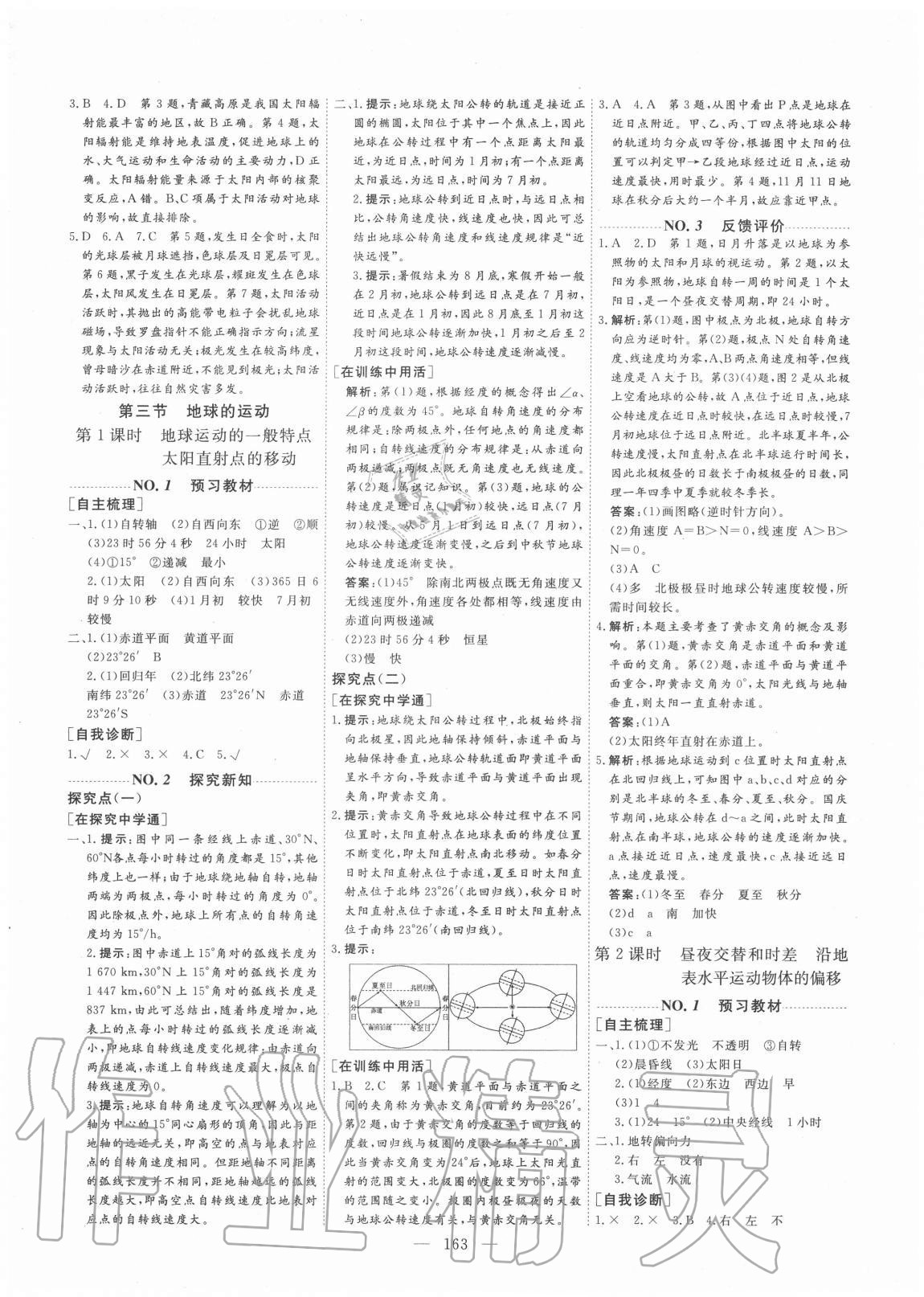 2020年創(chuàng)新方案高中同步創(chuàng)新課堂地理必修一人教版 參考答案第2頁