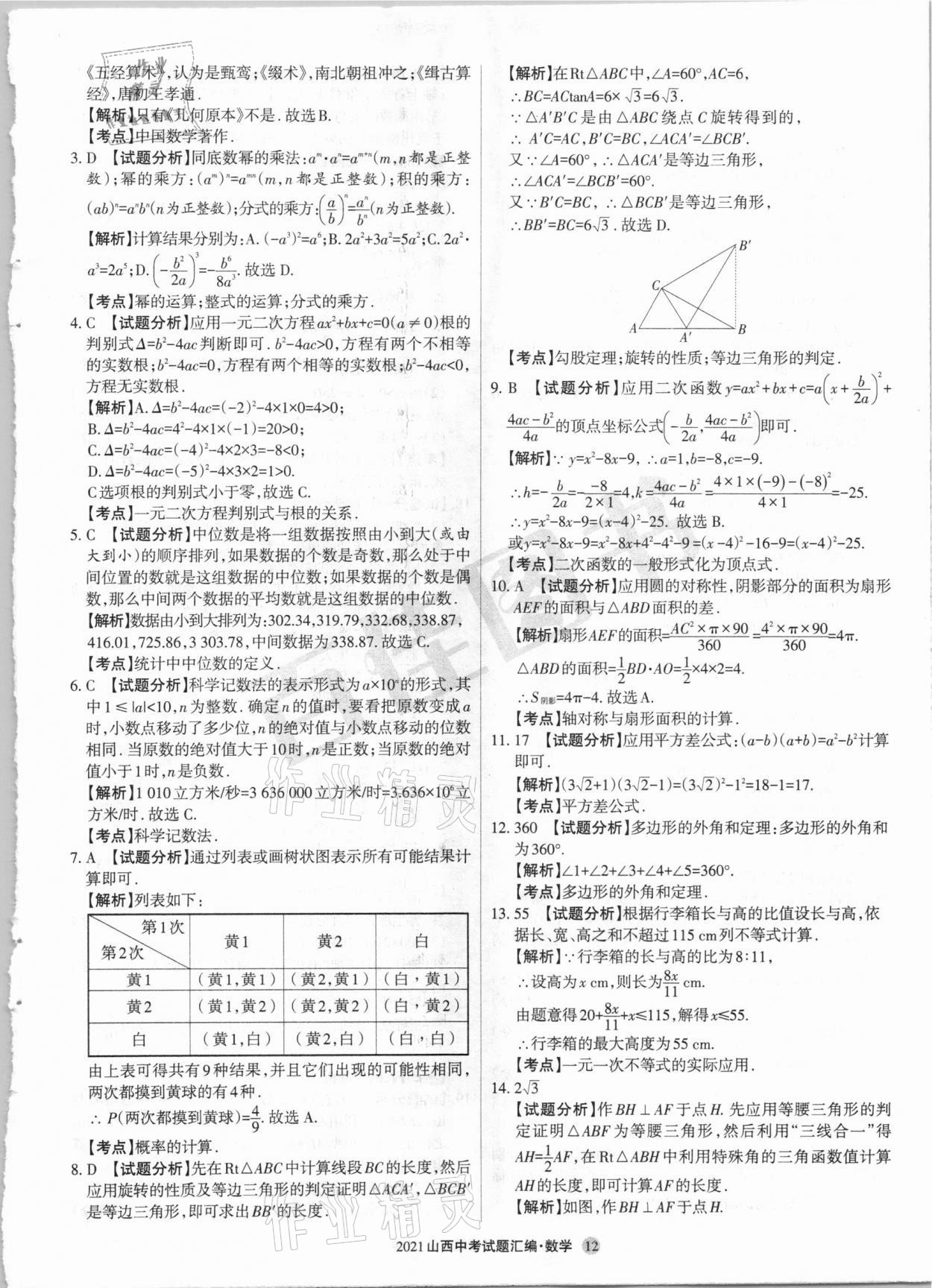 2021年山西中考試題匯編數(shù)學 參考答案第12頁