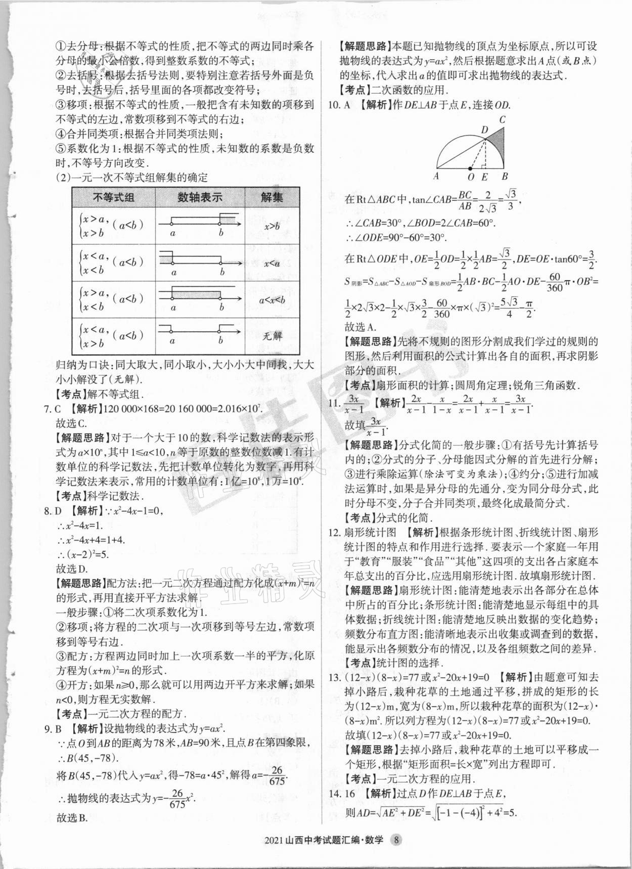 2021年山西中考試題匯編數(shù)學(xué) 參考答案第8頁