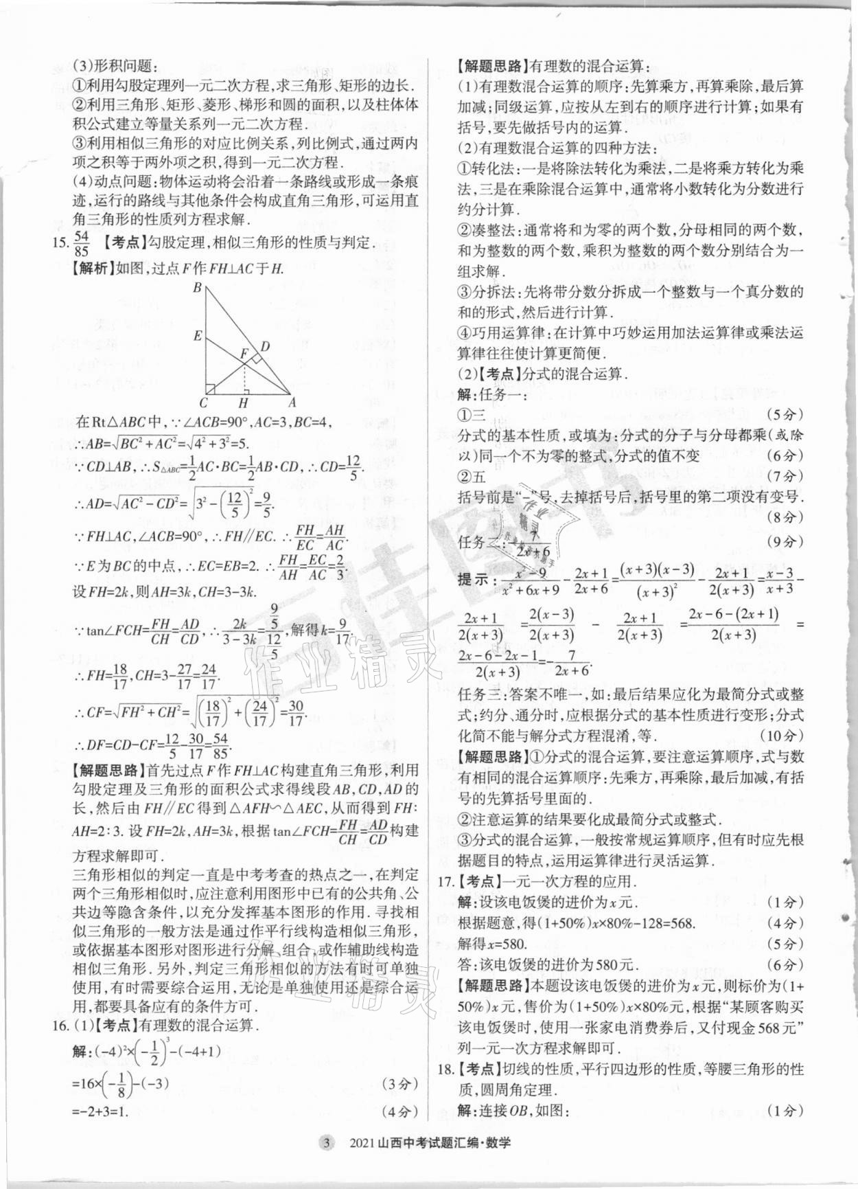 2021年山西中考試題匯編數(shù)學 參考答案第3頁