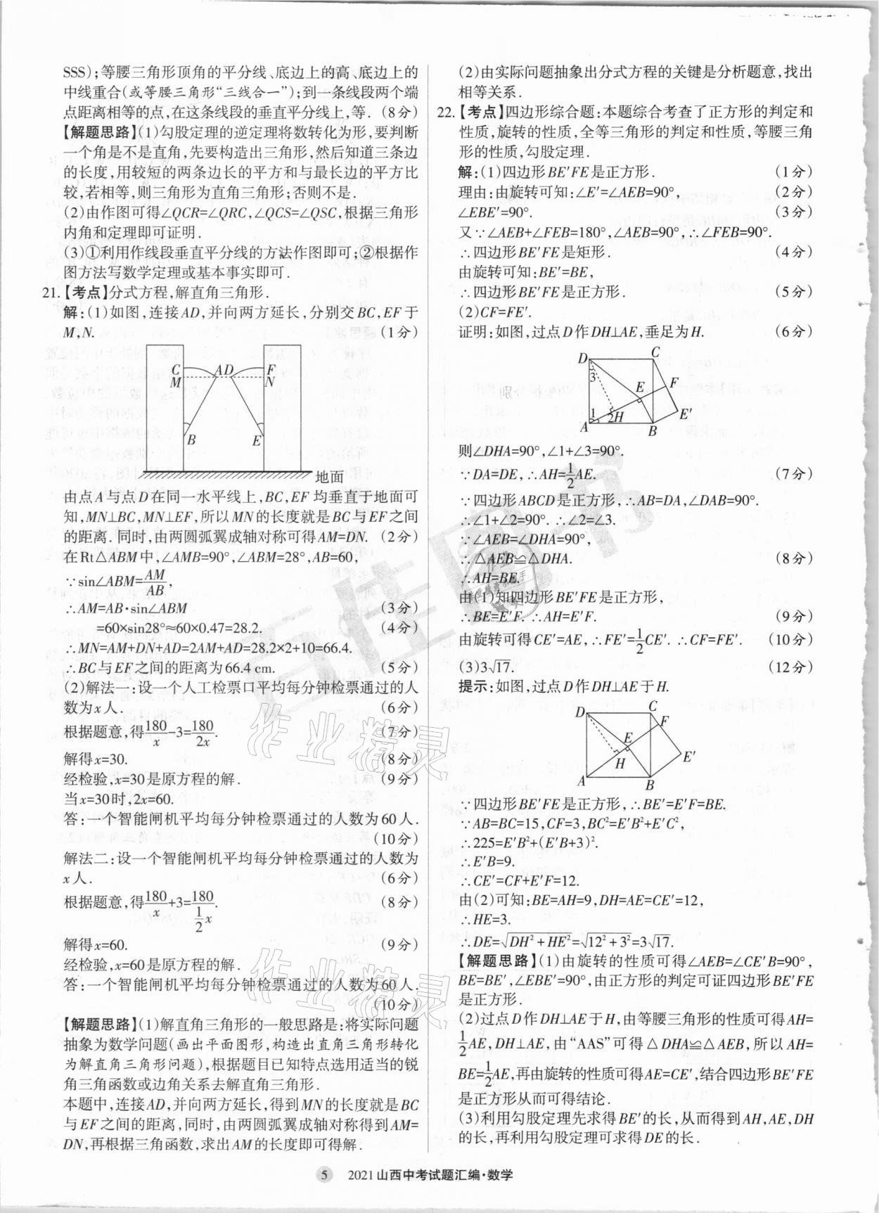 2021年山西中考試題匯編數(shù)學(xué) 參考答案第5頁