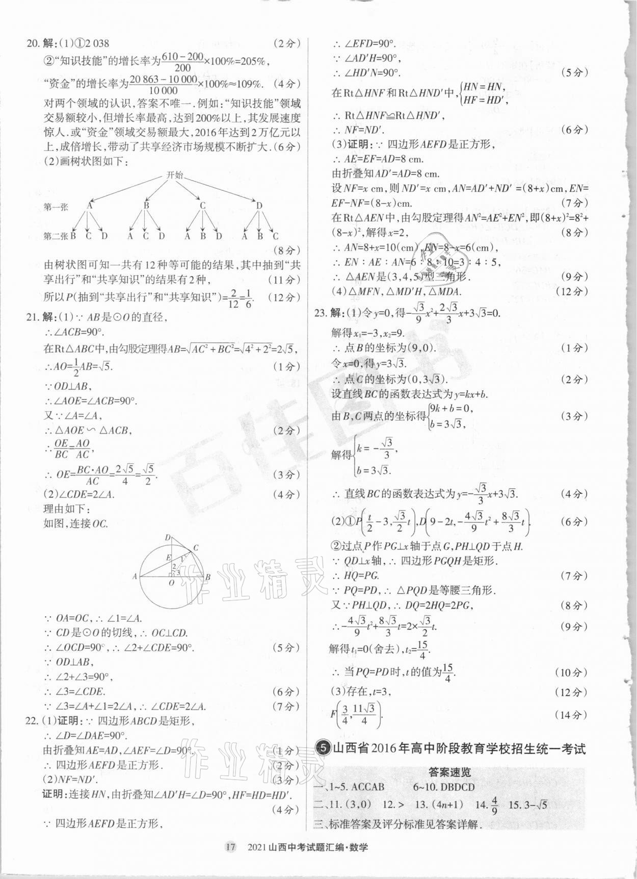 2021年山西中考試題匯編數(shù)學 參考答案第17頁