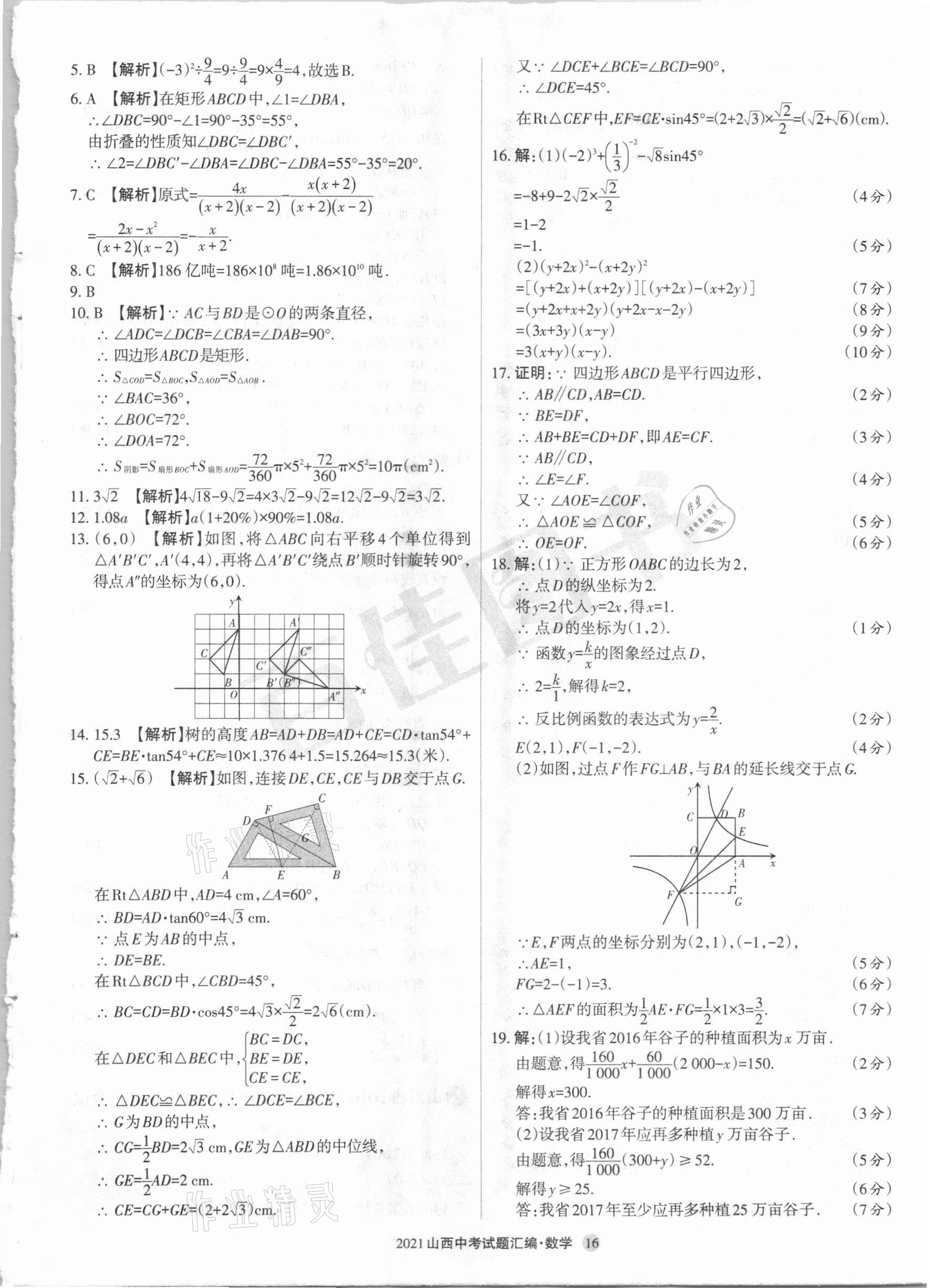 2021年山西中考試題匯編數(shù)學(xué) 參考答案第16頁