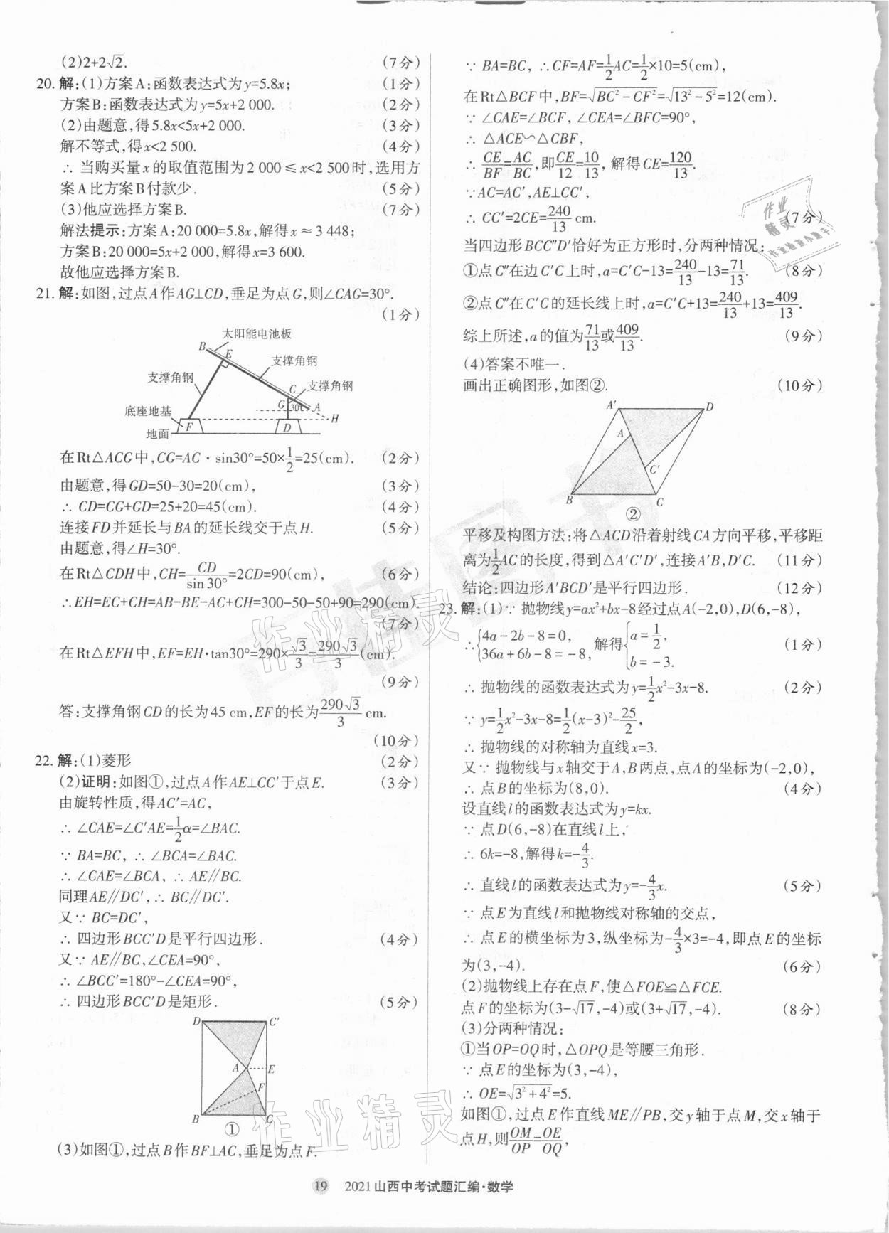 2021年山西中考試題匯編數(shù)學(xué) 參考答案第19頁