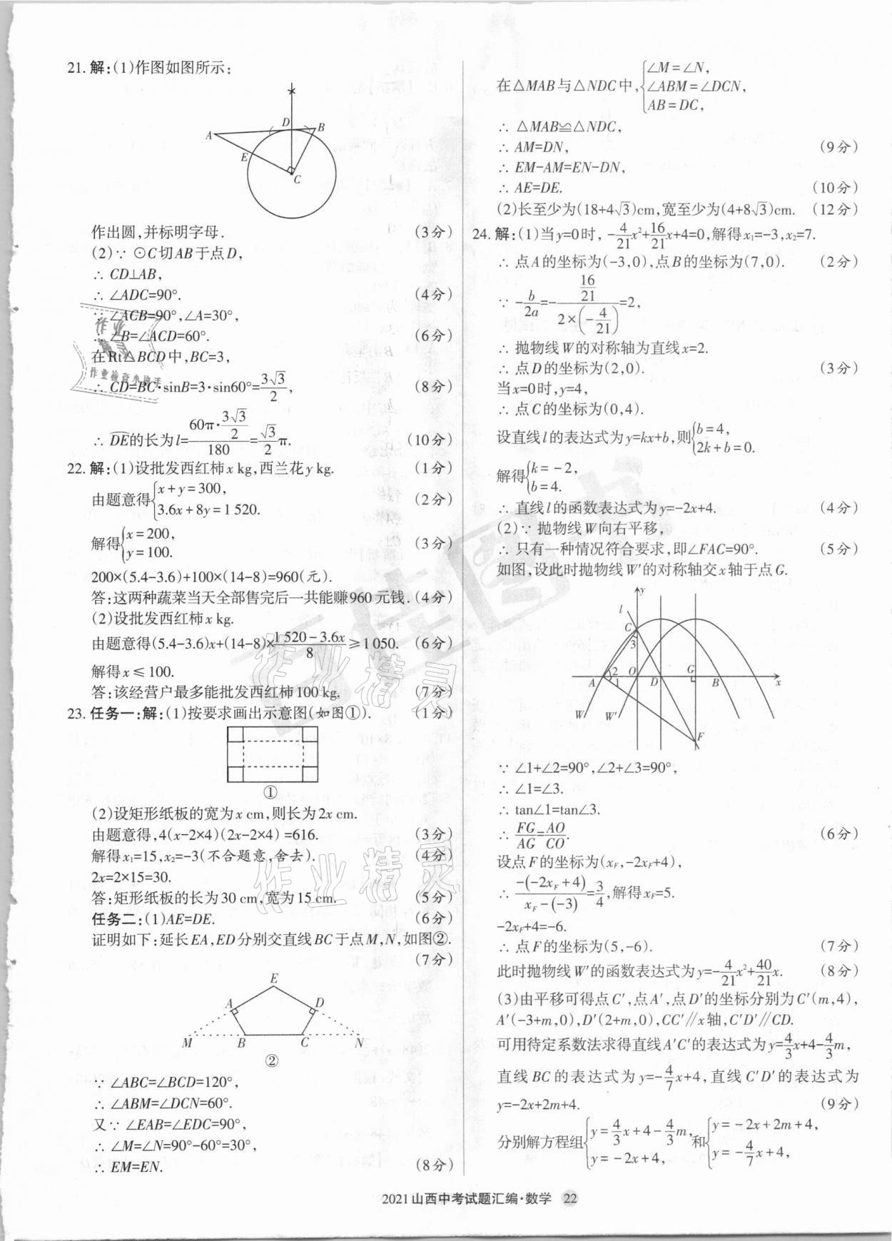 2021年山西中考試題匯編數(shù)學(xué) 參考答案第22頁